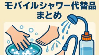 №001_子供の手足を簡単に洗える！おすすめのモバイルシャワー代替品まとめ