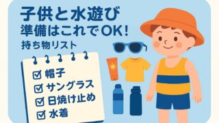 №015_子どもとの水遊び準備はこれで完璧!忘れ物ゼロの持ち物リスト