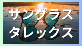 №008_目の健康を第一に：タレックスサングラスの性能と選び方