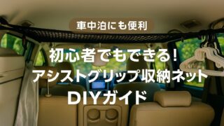 №039_🚗【車中泊にも便利】初心者でもできる！アシストグリップ収納ネットDIYガイド