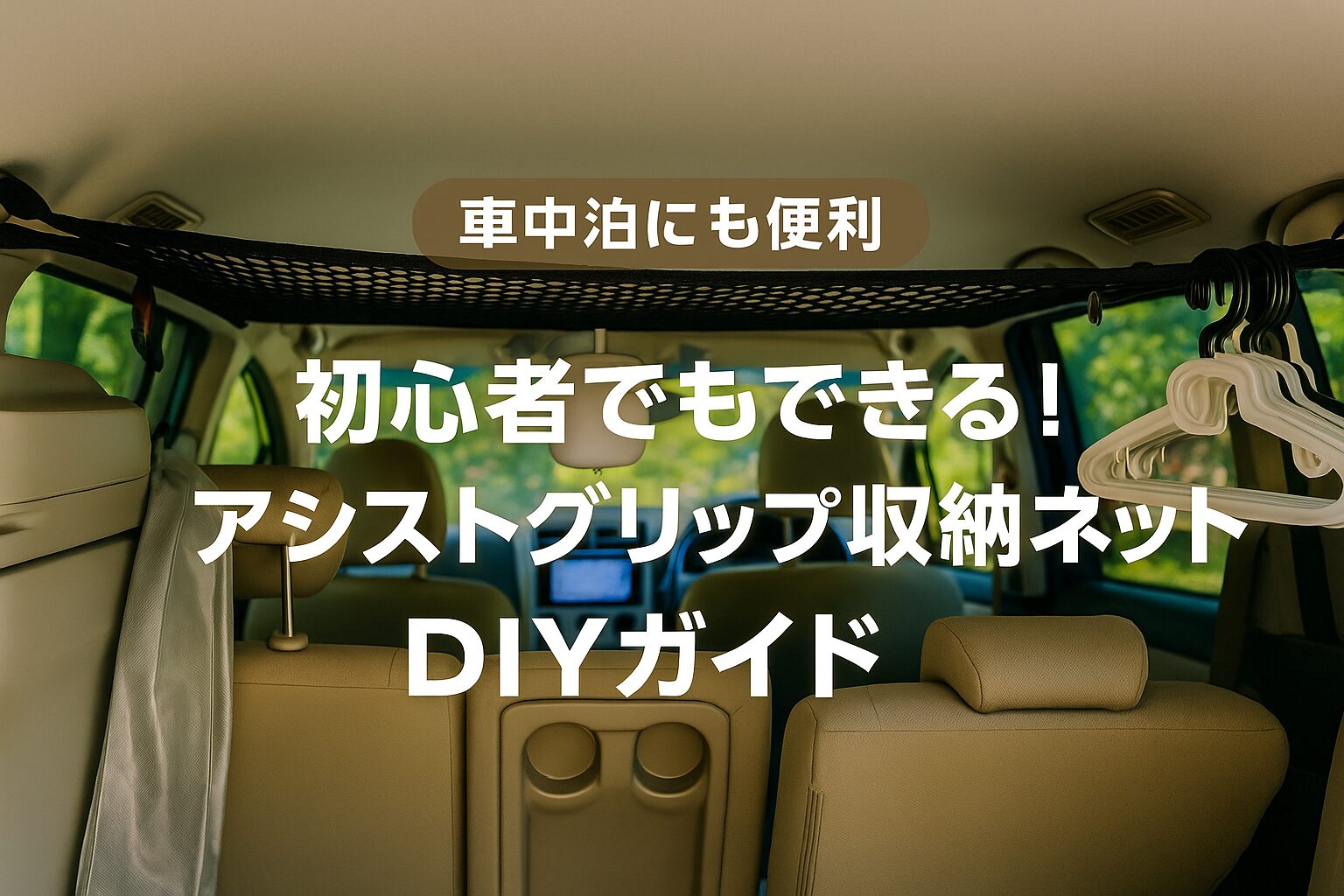 №039_🚗【車中泊にも便利】初心者でもできる!アシストグリップ収納ネットDIYガイド