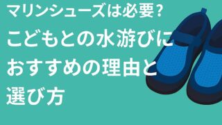 マリンシューズは必要？子どもとの水遊びにおすすめの理由と選び方