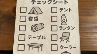 キャンプ道具準備リスト