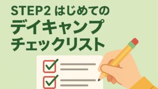 STEP2|はじめての持ち物チェックリスト|家族で快適に過ごすコツ