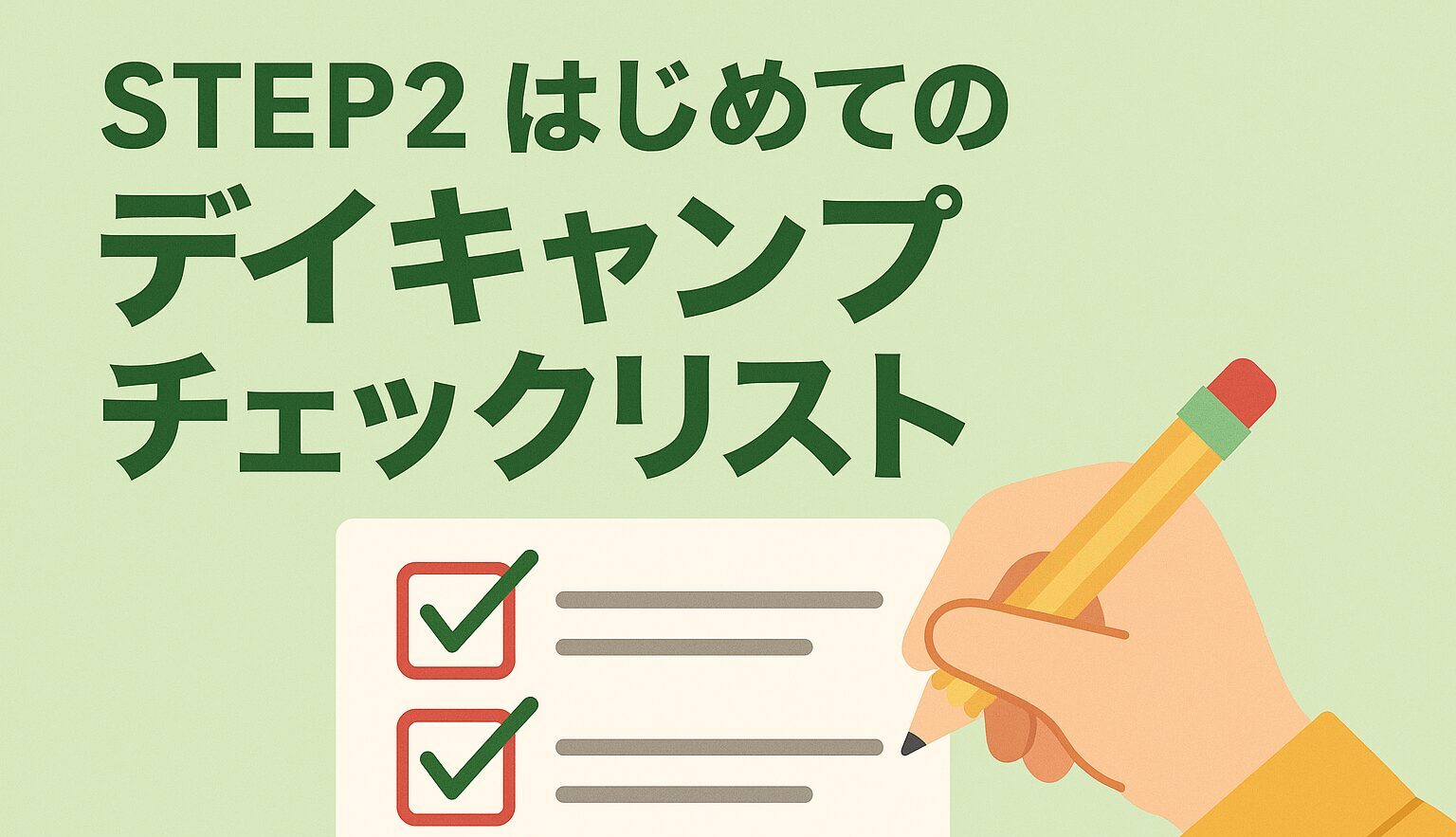 STEP2｜はじめての持ち物チェックリスト｜家族で快適に過ごすコツ