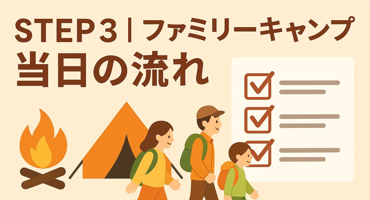 🏕️STEP3｜これで安心！ファミリーキャンプに進むためのステップアップ術