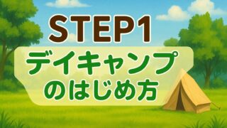STEP1|デイキャンプの始め方|まずは近くの公園で体験!