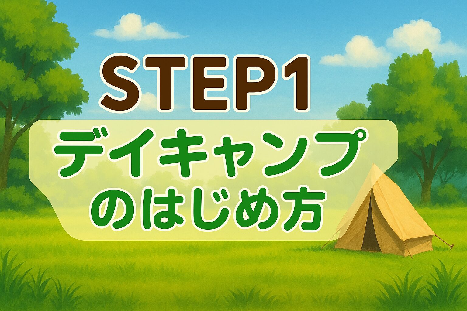 STEP1｜デイキャンプの始め方｜まずは近くの公園で体験！